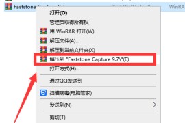 Faststone Capture 9.7【FSCapture抓屏录屏工具】中文破解版安装图文教程、内附注册机