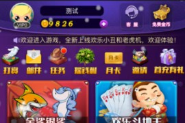 H5棋牌源码含8个H5游戏金鲨银鲨，斗地主，欢乐小丑，百人金花，百人牛牛，欢乐12点等